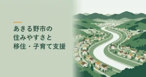 あきる野市の住みやすさと移住・子育て支援