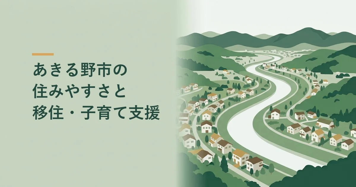 あきる野市の住みやすさと移住・子育て支援