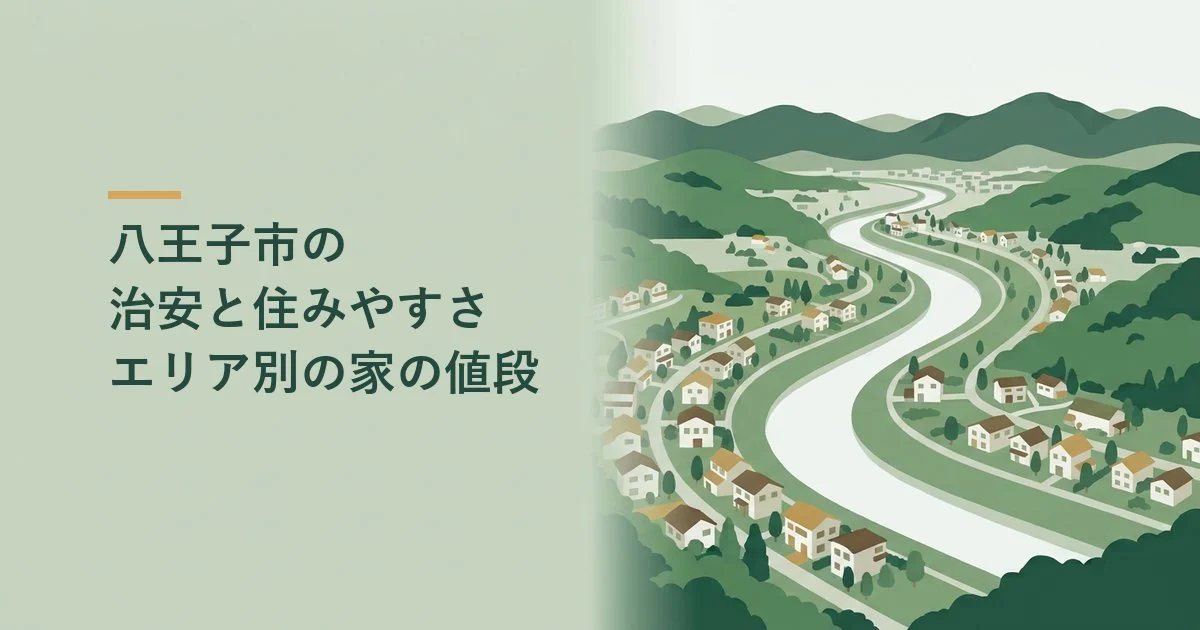 八王子市の治安と住みやすさ、エリア別の家の値段