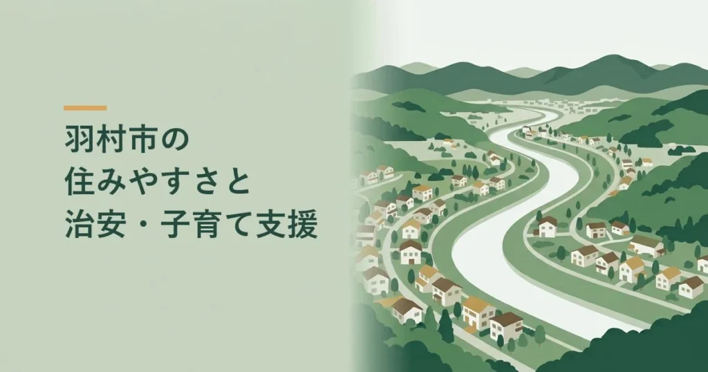 羽村市の住みやすさと治安・子育て支援