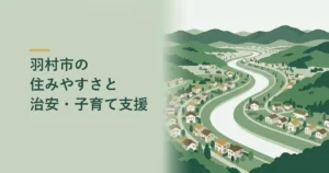 羽村市の住みやすさと治安・子育て支援