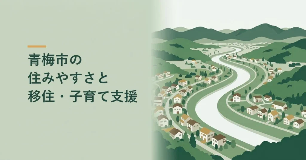 青梅市の住みやすさと移住・子育て支援