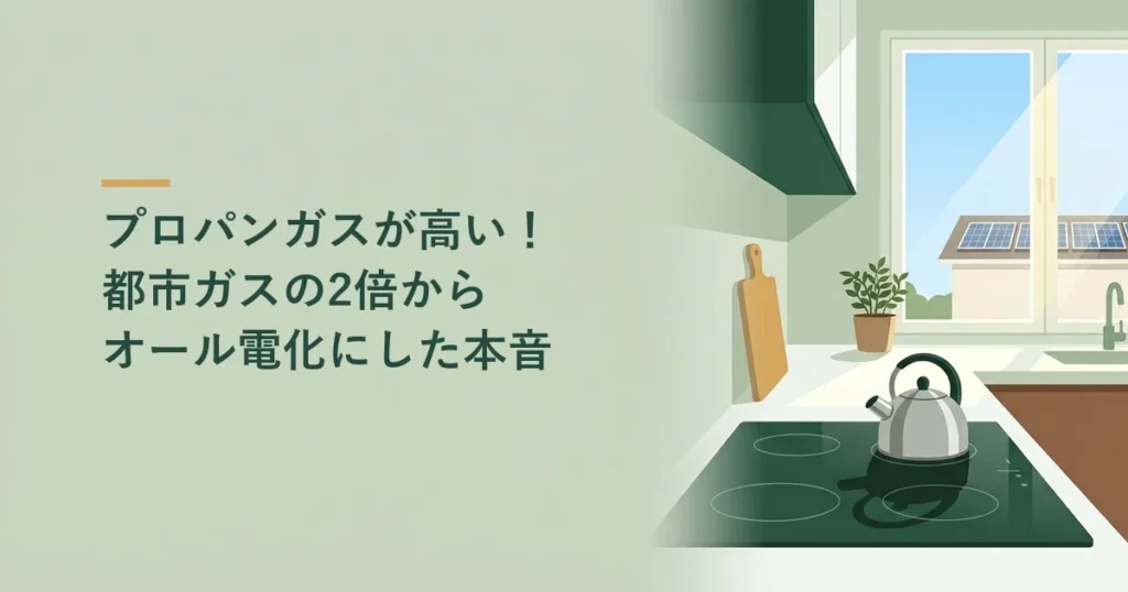 プロパンガスが高い！都市ガスの2倍からオール電化にした本音。IHコンロのあるキッチンのイラスト
