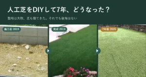 人工芝をDIYして7年。施工前・完成・7年後の庭の写真