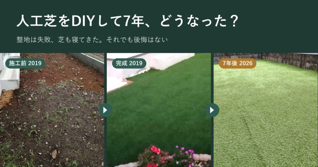 人工芝をDIYして7年。施工前・完成・7年後の庭の写真