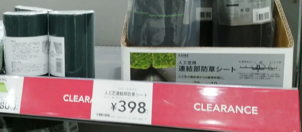 売り場の人工芝用連結部防草シート（わが家は買わなかった）