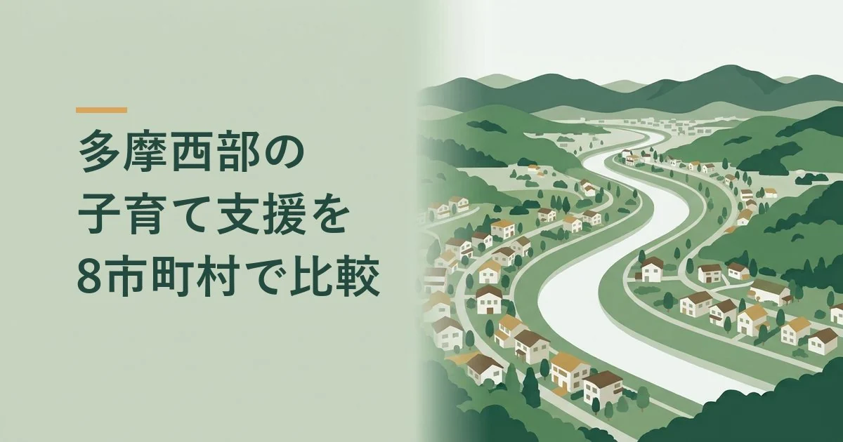 多摩西部8市町村の子育て支援の比較
