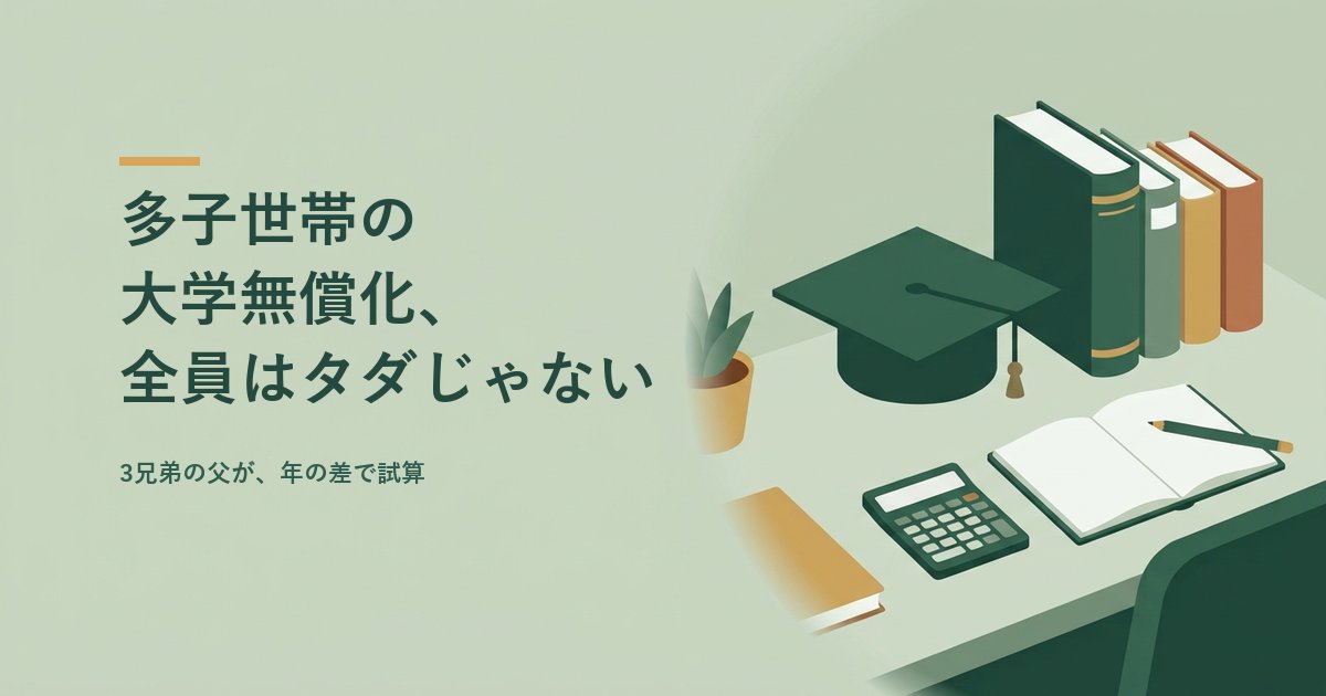 多子世帯の大学無償化の条件