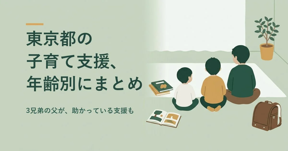 東京都の子育て支援一覧