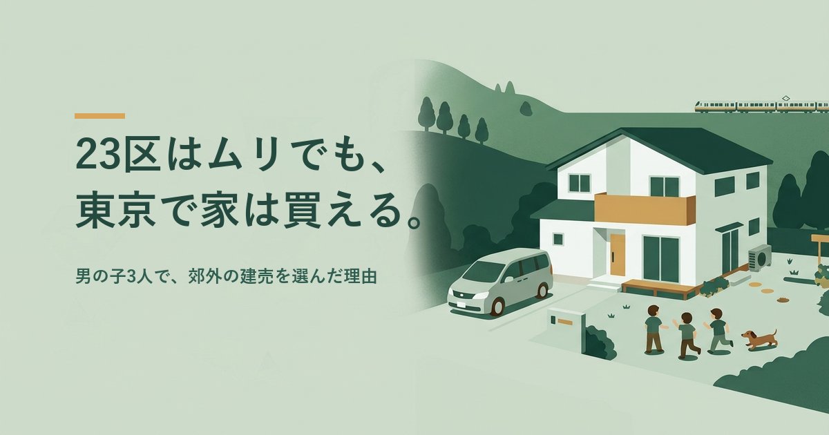 23区はムリでも東京で家は買える